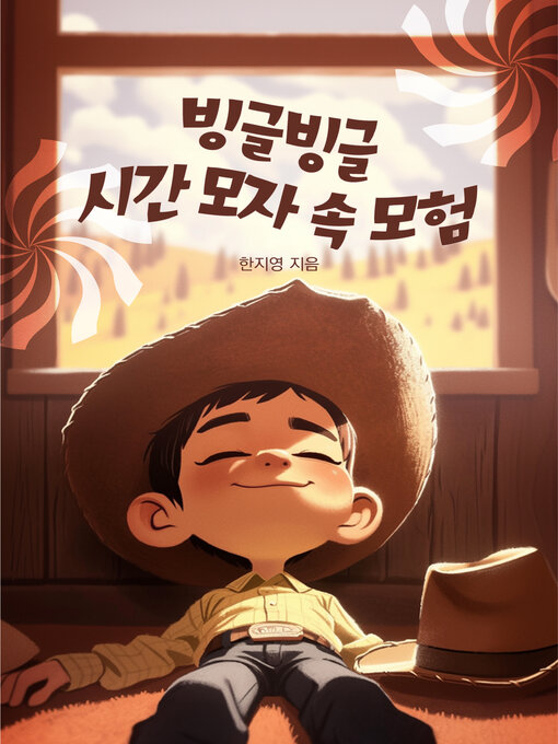 Title details for 빙글빙글 시간 모자 속 모험 (Adventures in the Hats of Time) by 한지영 - Available